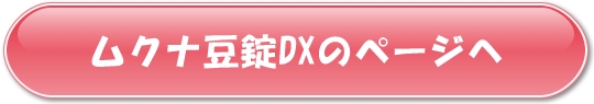 ムクナ豆錠剤DX